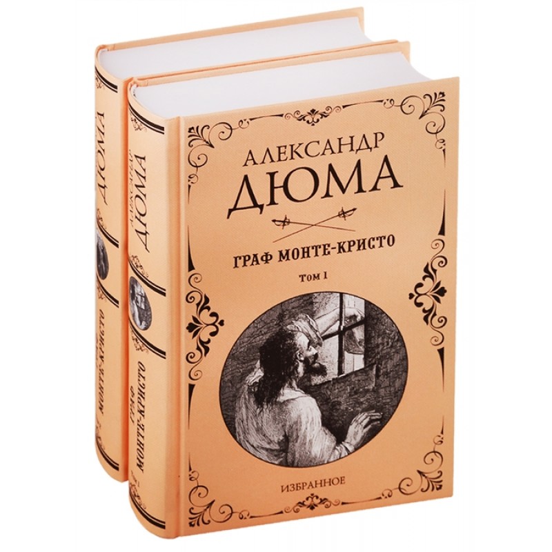 Граф Монте-Кристо, Комплект из 2-х книг. Дюма А.»: купить в книжном магазине «День». Телефон +7 (499) 350-17-79